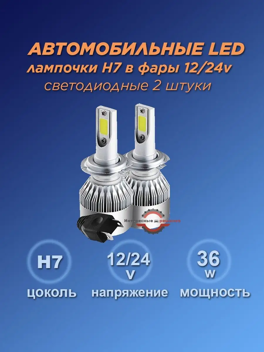 Светодиодные лампы для авто LED диодные H7 Интересные решения 162529513  купить за 452 ₽ в интернет-магазине Wildberries