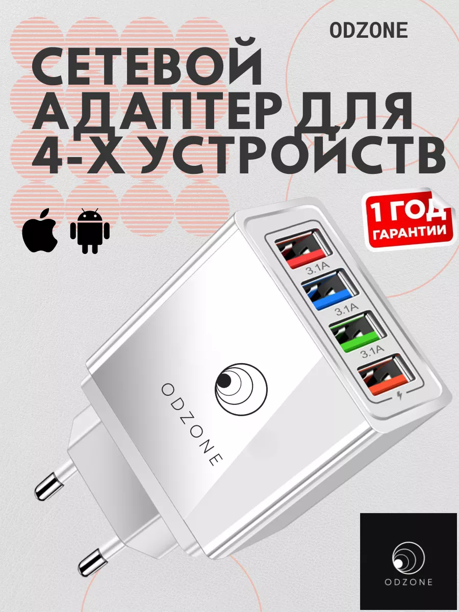 Зарядное устройство для телефона 4 USB, сетевой адаптер ODZONE 162529554  купить за 410 ₽ в интернет-магазине Wildberries