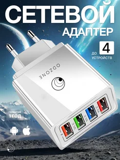 Зарядное устройство для телефона 4 USB, сетевой адаптер ODZONE 162529554 купить за 344 ₽ в интернет-магазине Wildberries