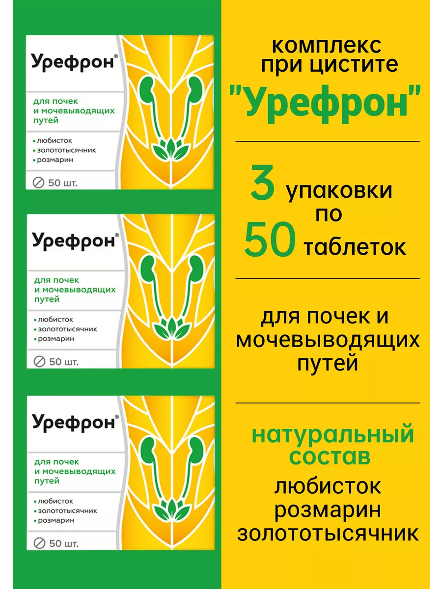 Урефрон таблетки от цистита для женщин, для почек Бад 150 Витамир 162530418  купить за 754 ₽ в интернет-магазине Wildberries