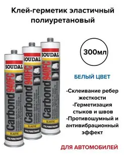 Герметик полиуретановый CARBOND 940FC 300 мл белый Soudal 162531240 купить за 2 005 ₽ в интернет-магазине Wildberries