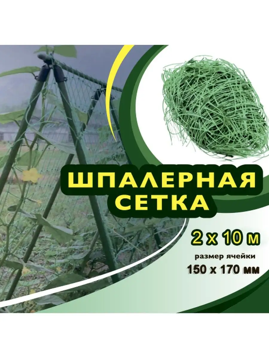 Шпалерная сетка для огурцов 2х10 м. Агросетка-Юг. Агросетка-Юг 162531845  купить за 339 ₽ в интернет-магазине Wildberries