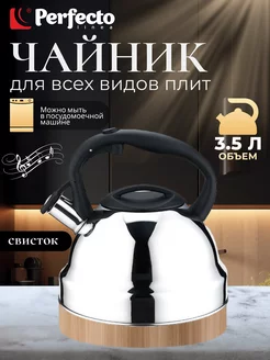 Чайник для плиты со свистком 3,5 л Perfecto linea 162532202 купить за 1 410 ₽ в интернет-магазине Wildberries