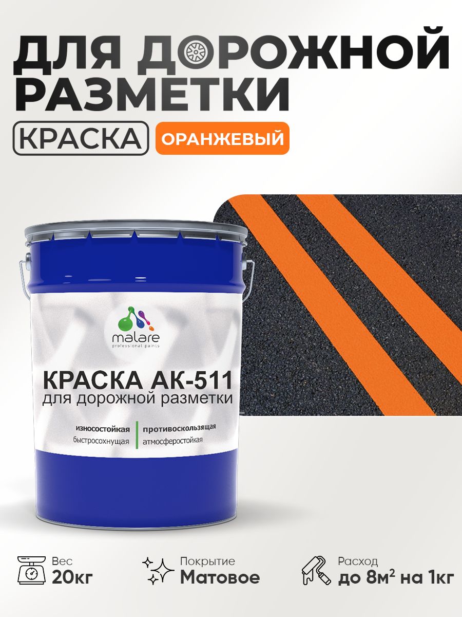 Дорожная краска АК-511 расход. Дорожная краска. Краска Malare.