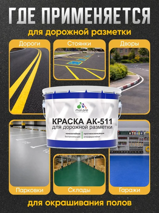 Malare Дорожная краска для разметки АК-511 для пола по бетону 20 кг, 20 кг, фото 3