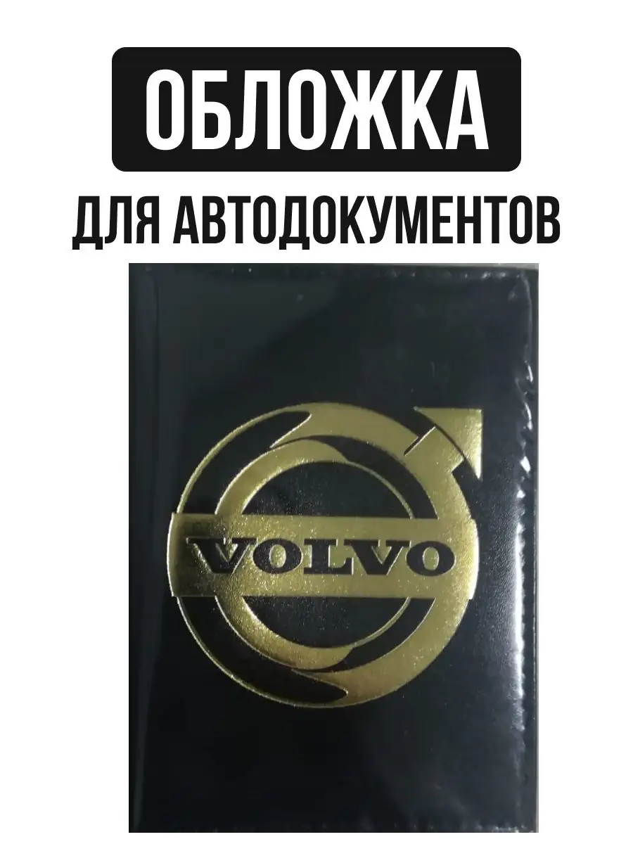 Обложка для автодокументов с логотипом VOLVO кожа Авто-Олга 162533214  купить в интернет-магазине Wildberries