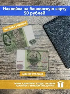 Наклейка на банковскую карту 50 рублей Stickermann 162533743 купить за 138 ₽ в интернет-магазине Wildberries