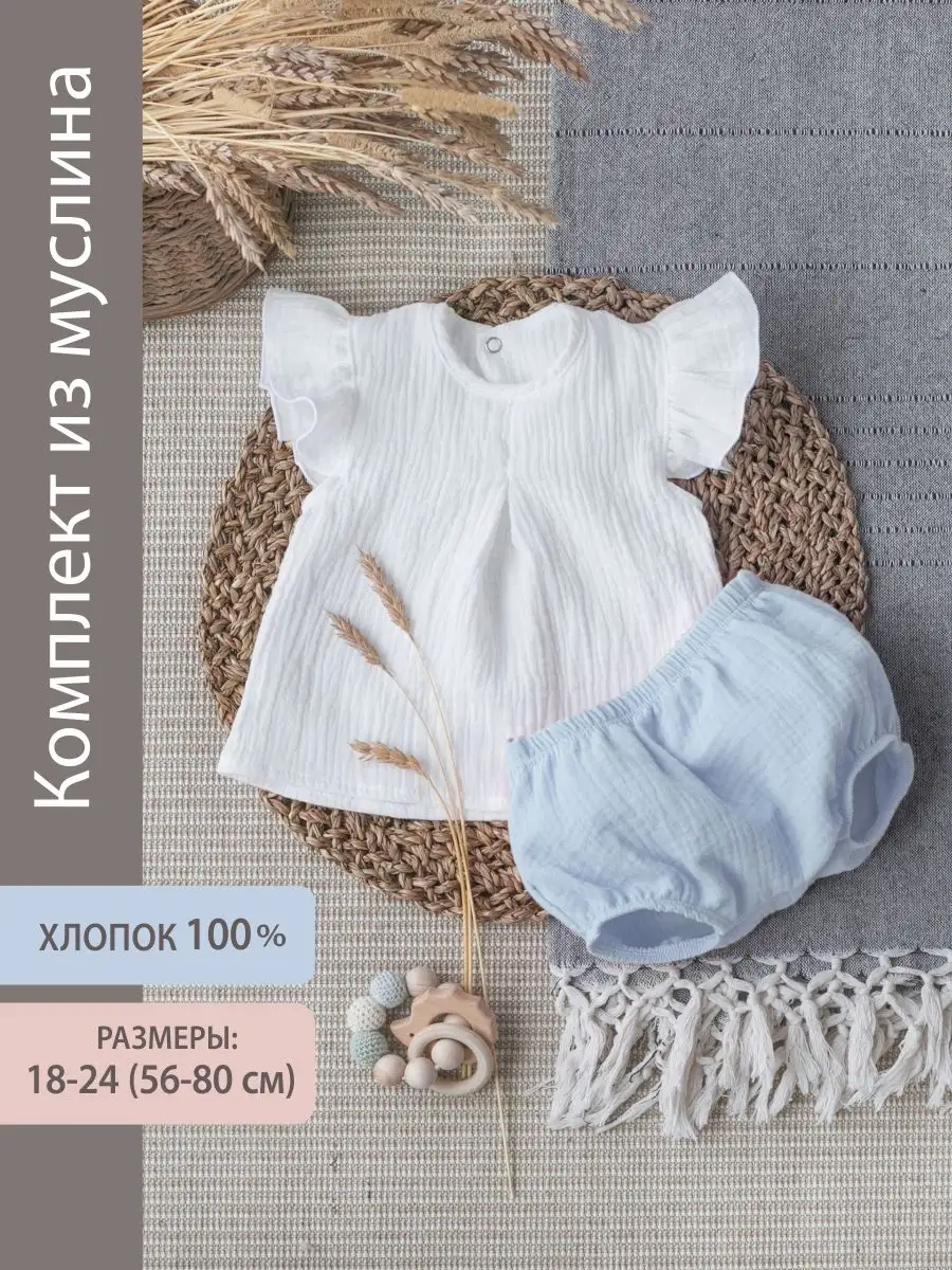 Комплект из муслина для малышей топ+буфы KiDi 162534025 купить за 1 033 ₽ в  интернет-магазине Wildberries