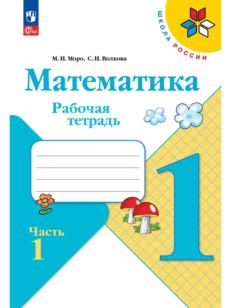 КОМПЛЕКТ 1 класс Математика (2-х ч) Русский язык (Новый ФП) Просвещение  162534547 купить за 794 ₽ в интернет-магазине Wildberries