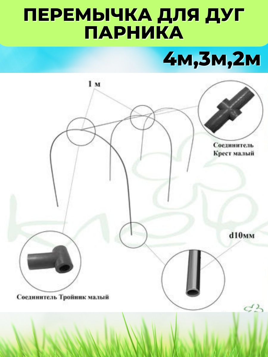 Перемычки на дуги парника 1м - 5 шт 4 крестовины 2 тройника Интернет-Склад  162536126 купить в интернет-магазине Wildberries