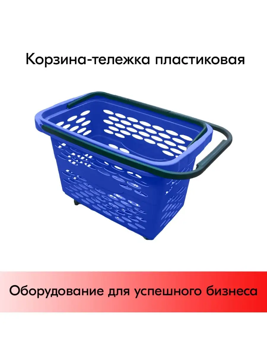 Корзина-тележка пластиковая 40л