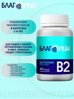 Витамин В2 (рибофлавин 2 мг) капсулы массой 0,25г №40 Благомин 162536470 купить за 332 ₽ в интернет‑магазине Wildberries