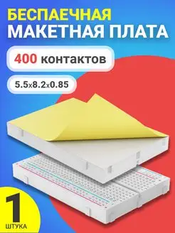 Беспаечная макетная плата на 400 контактов для Arduino GSMIN 162536802 купить за 148 ₽ в интернет-магазине Wildberries