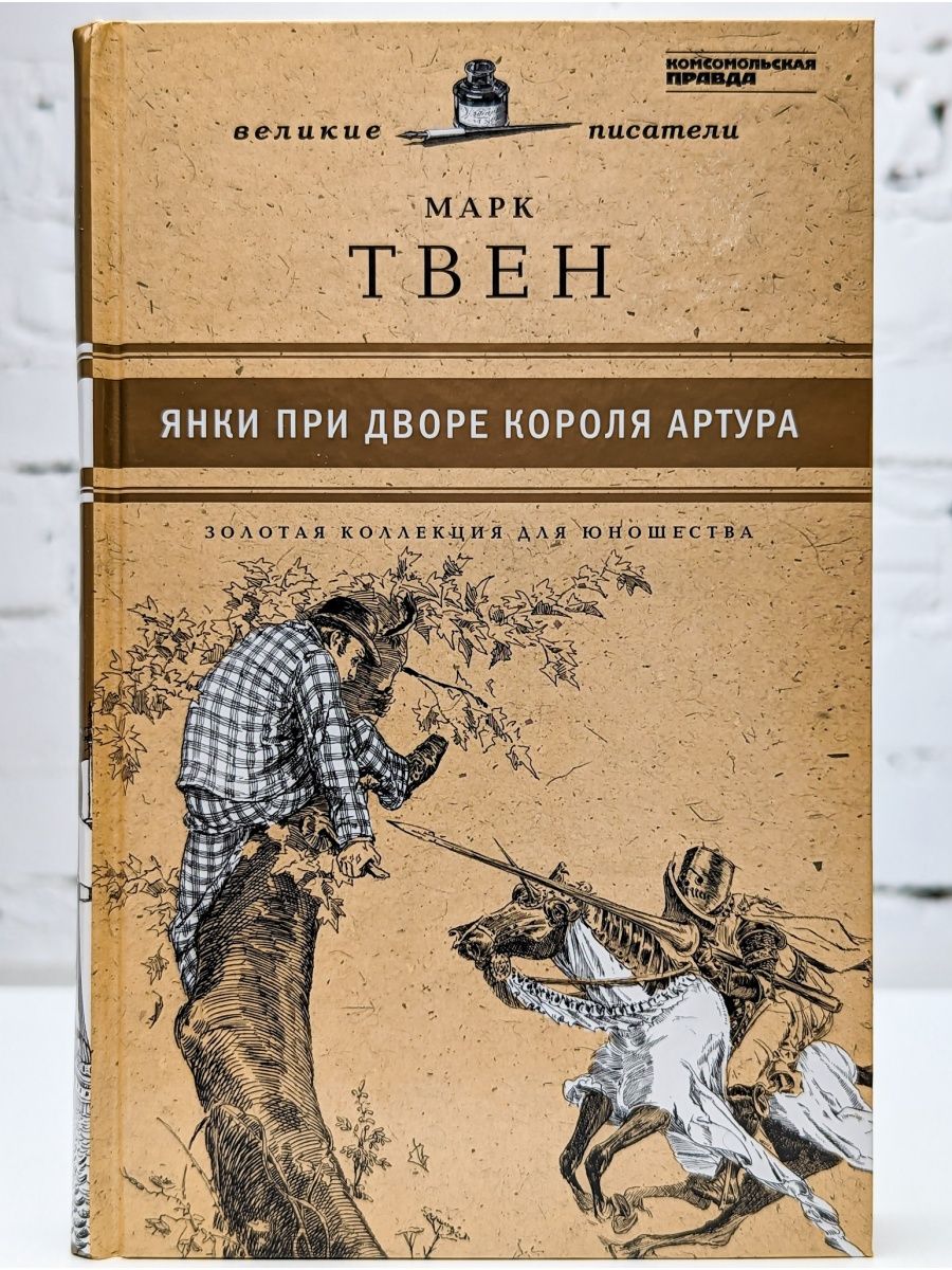 Твен при дворе короля артура. Обложка книги Твен Янки при дворе короля Артура. Янки при дворе короля Артура книга.