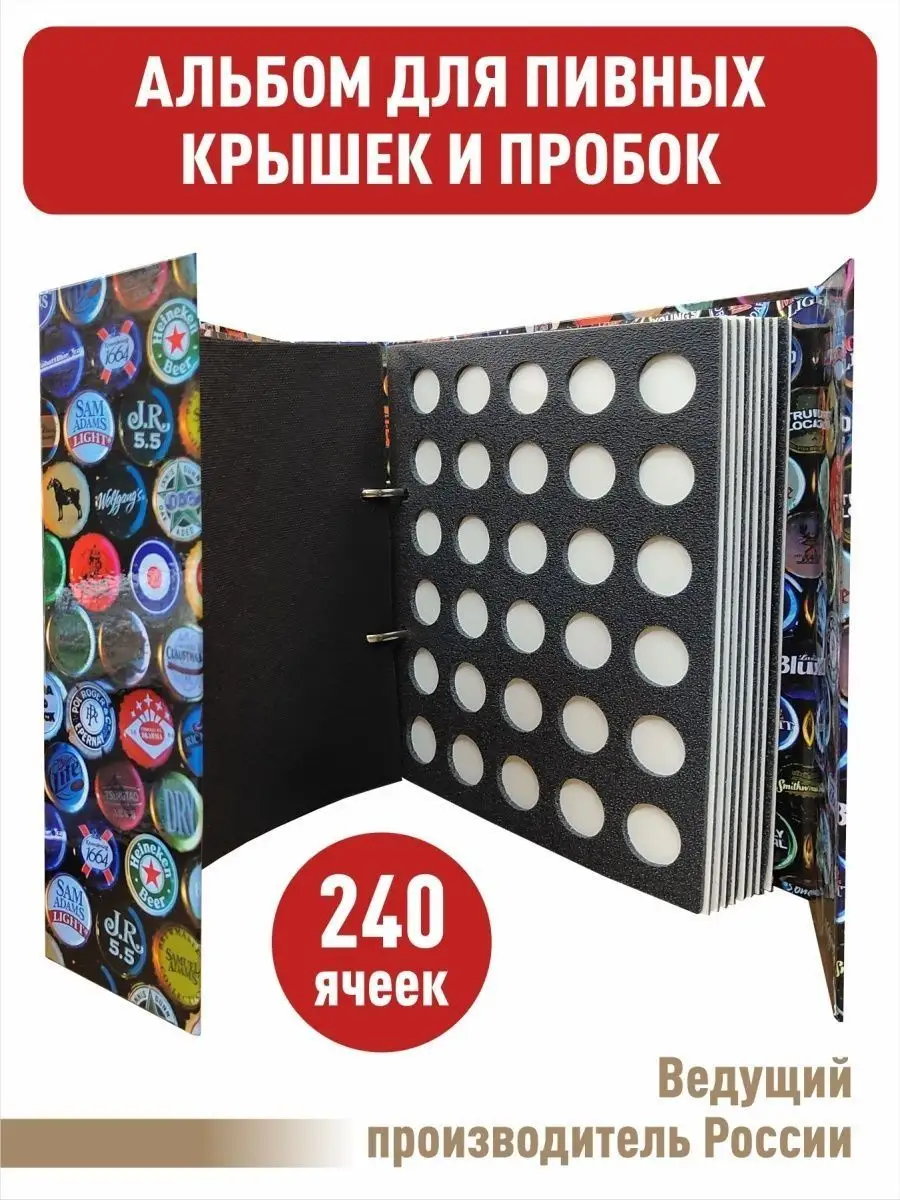 Альбом "ЦВЕТНОЙ" для пивных крышек
