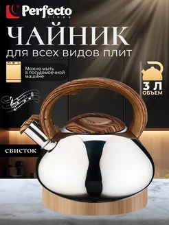 Чайник для плиты со свистком 3 л Perfecto linea 162537171 купить за 1 900 ₽ в интернет-магазине Wildberries