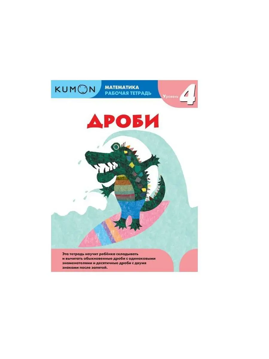 Математика Дроби уровень 4 KUMON 162537315 купить в интернет-магазине  Wildberries