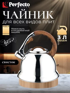 Чайник для плиты со свистком 3 л Perfecto linea 162538027 купить за 1 850 ₽ в интернет-магазине Wildberries