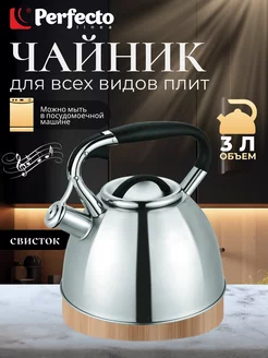 Чайник для плиты со свистком 3 л Perfecto linea 162538717 купить за 1 570 ₽ в интернет-магазине Wildberries