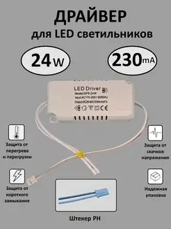 Блок питания для LED 8-24Вт (230mA) (PH) Kometa 162539520 купить за 198 ₽ в интернет-магазине Wildberries