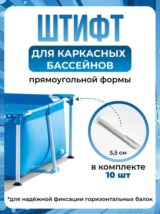 Intex Штифт для каркасных бассейнов 10574