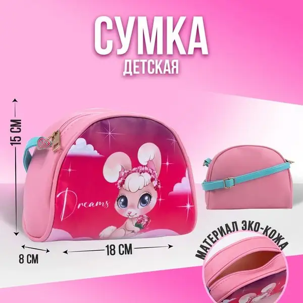 Сумка для девочки