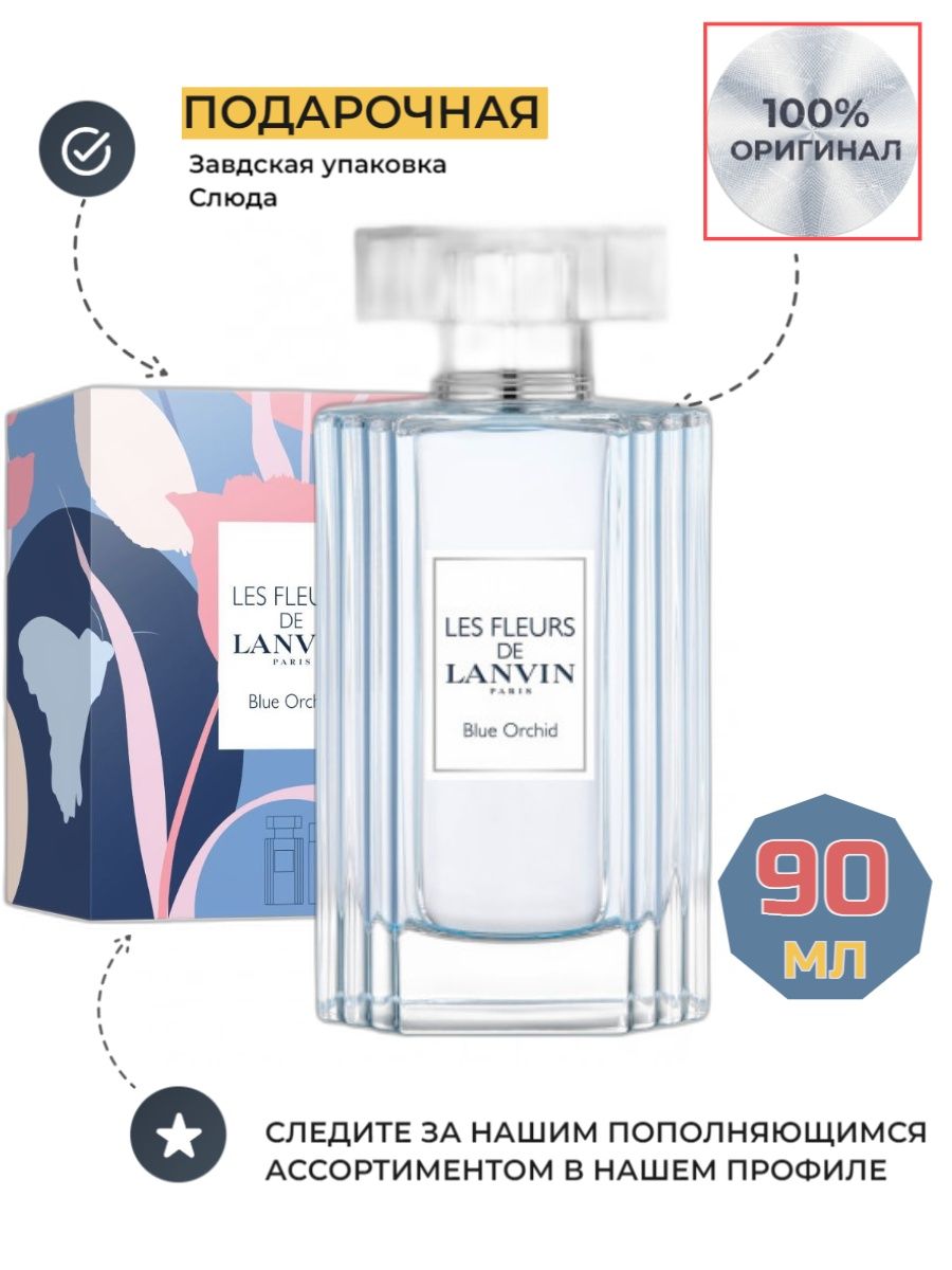 BLUE ORCHID Les Fleurs Ланвин Голубая Орхидея edt 90 мл LANVIN 162539853  купить за 4 297 ₽ в интернет-магазине Wildberries