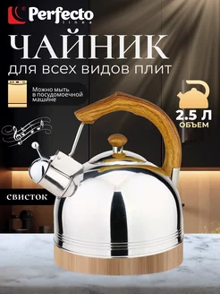 Чайник для плиты со свистком 2.5 л Perfecto linea 162541956 купить за 1 150 ₽ в интернет-магазине Wildberries