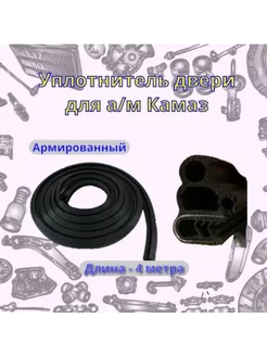 Уплотнитель двери КАМАЗ (армирован.) УралЭластоТехника 162541965 купить за 650 ₽ в интернет-магазине Wildberries