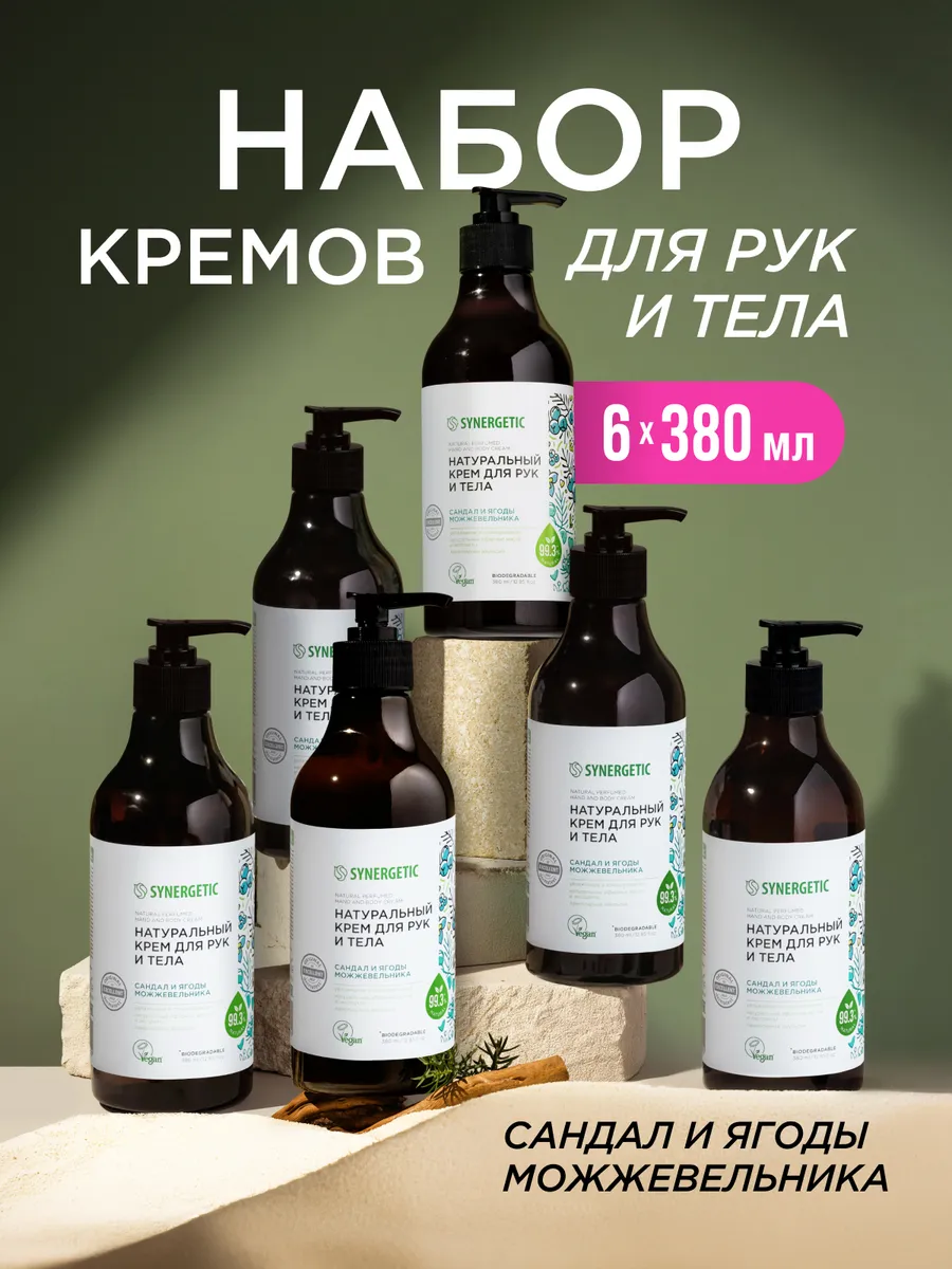 Набор крем для рук и тела SYNERGETIC Сандал и ягоды можжевельника, натуральный 6 шт. по 380мл