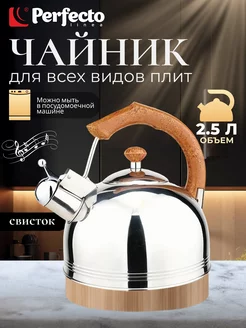 Чайник для плиты со свистком 2.5 л Perfecto linea 162542457 купить за 1 020 ₽ в интернет-магазине Wildberries