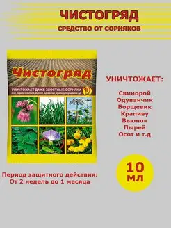 Препарат от сорняков Чистогряд 10 мл Ваше хозяйство 162543052 купить за 89 ₽ в интернет-магазине Wildberries