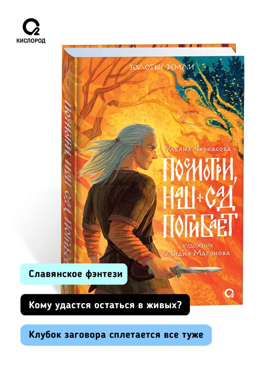 Ульяна Черкасова. Золотые земли. Посмотри, наш сад погибает Кислoрoд  162543088 купить за 666 ₽ в интернет-магазине Wildberries