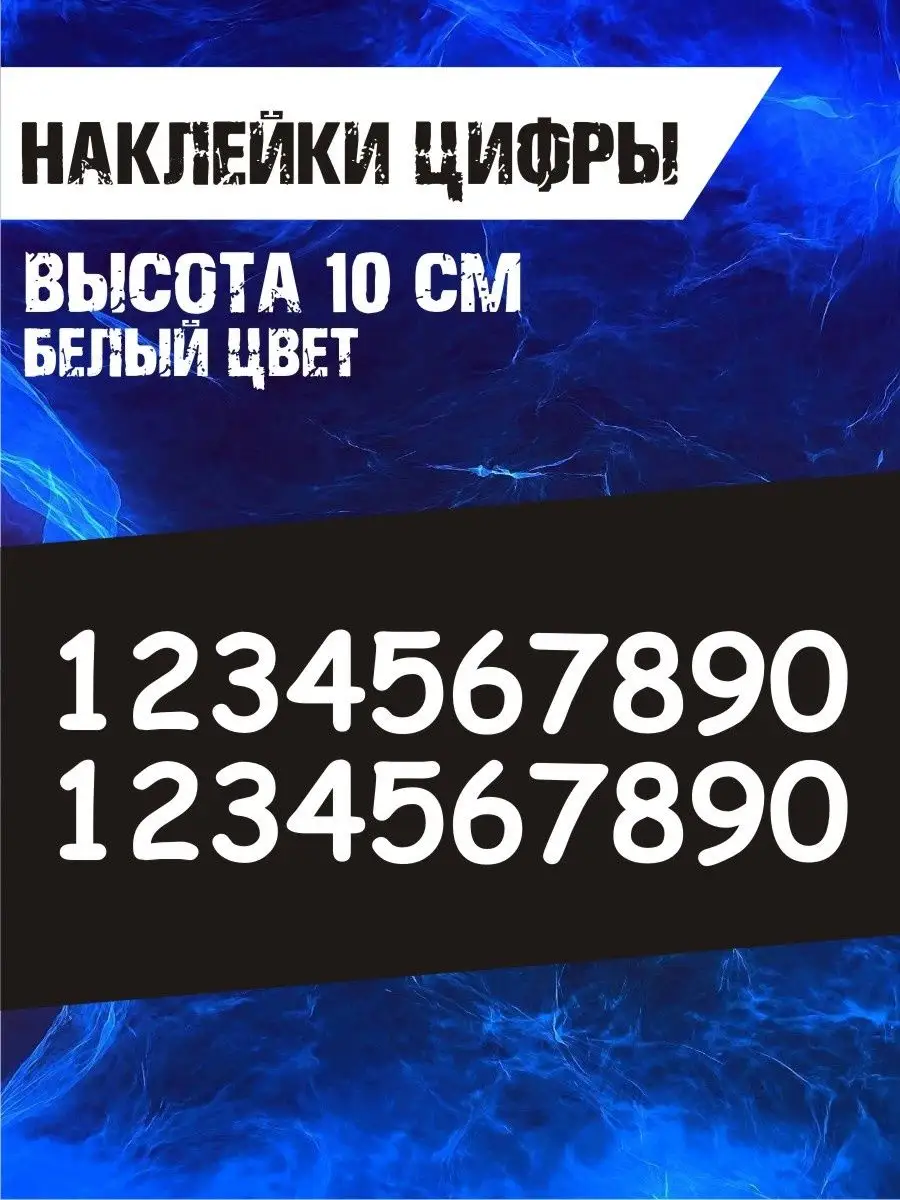 Наклейки цифры для нумерации 2050Vinyl 162544029 купить в интернет-магазине  Wildberries