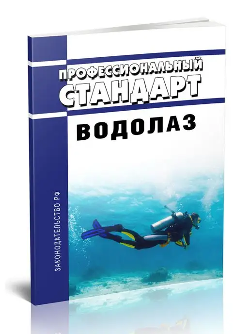 МорКнига Профессиональный стандарт Водолаз 2023 год. Последняя