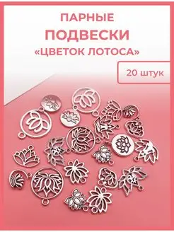 Парные подвески для рукоделия и творчества AlinaSaf 162544947 купить за 397 ₽ в интернет-магазине Wildberries