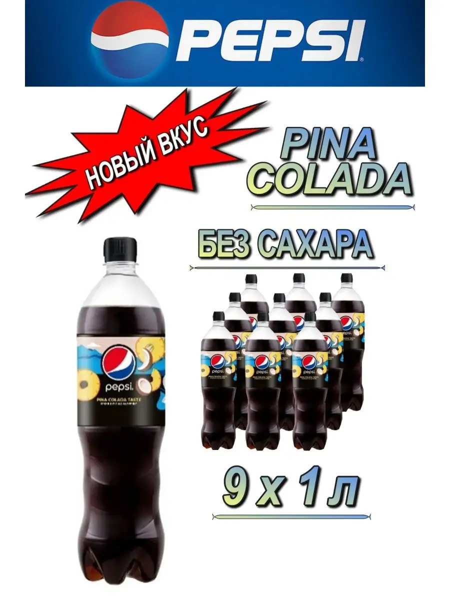 Безалкогольный напиток Пепси Пина Колада 1л Pepsi 162545162 купить в  интернет-магазине Wildberries