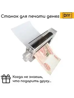 Фокус "Машинка для печати денег", конверт для денег DIY Retail 162545205 купить за 359 ₽ в интернет-магазине Wildberries