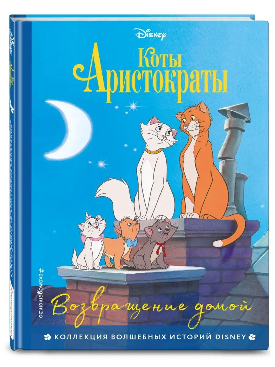 Комплект: Коты-аристократы + Леди и Бродяга + 101 далматинец Эксмо  162545594 купить в интернет-магазине Wildberries