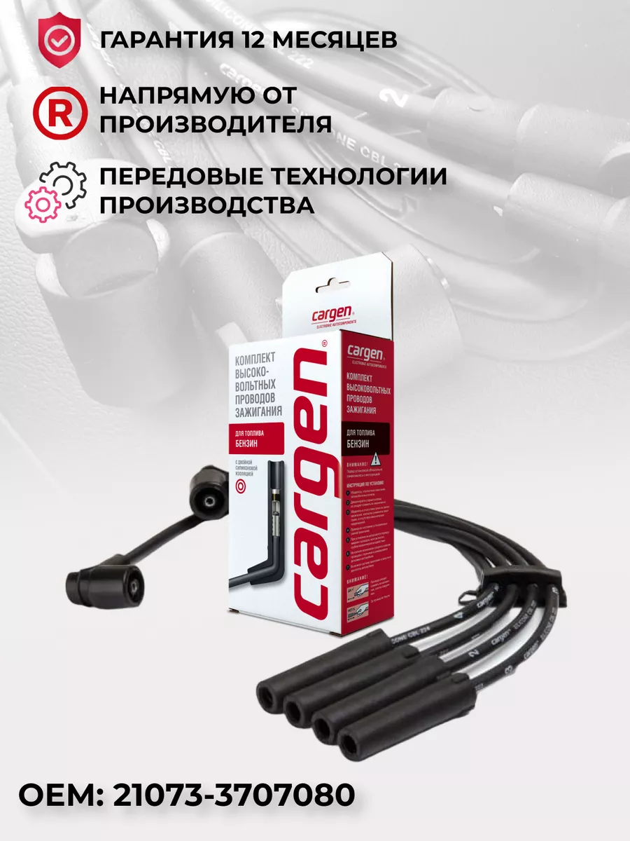 Высоковольтные провода для ВАЗ 2107 21214 инжектор CARGEN 162545999 купить  за 1 034 ₽ в интернет-магазине Wildberries