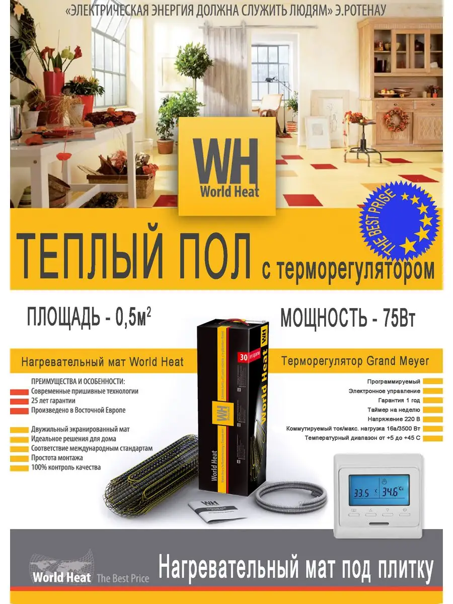 Теплый пол 0.5 м2 с терморегулятором World Heat 162546056 купить за 2 938 ₽  в интернет-магазине Wildberries