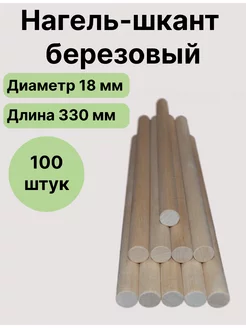 Нагель шкант деревянный 100 штук 330мм*18мм Массив 162546644 купить за 1 478 ₽ в интернет-магазине Wildberries