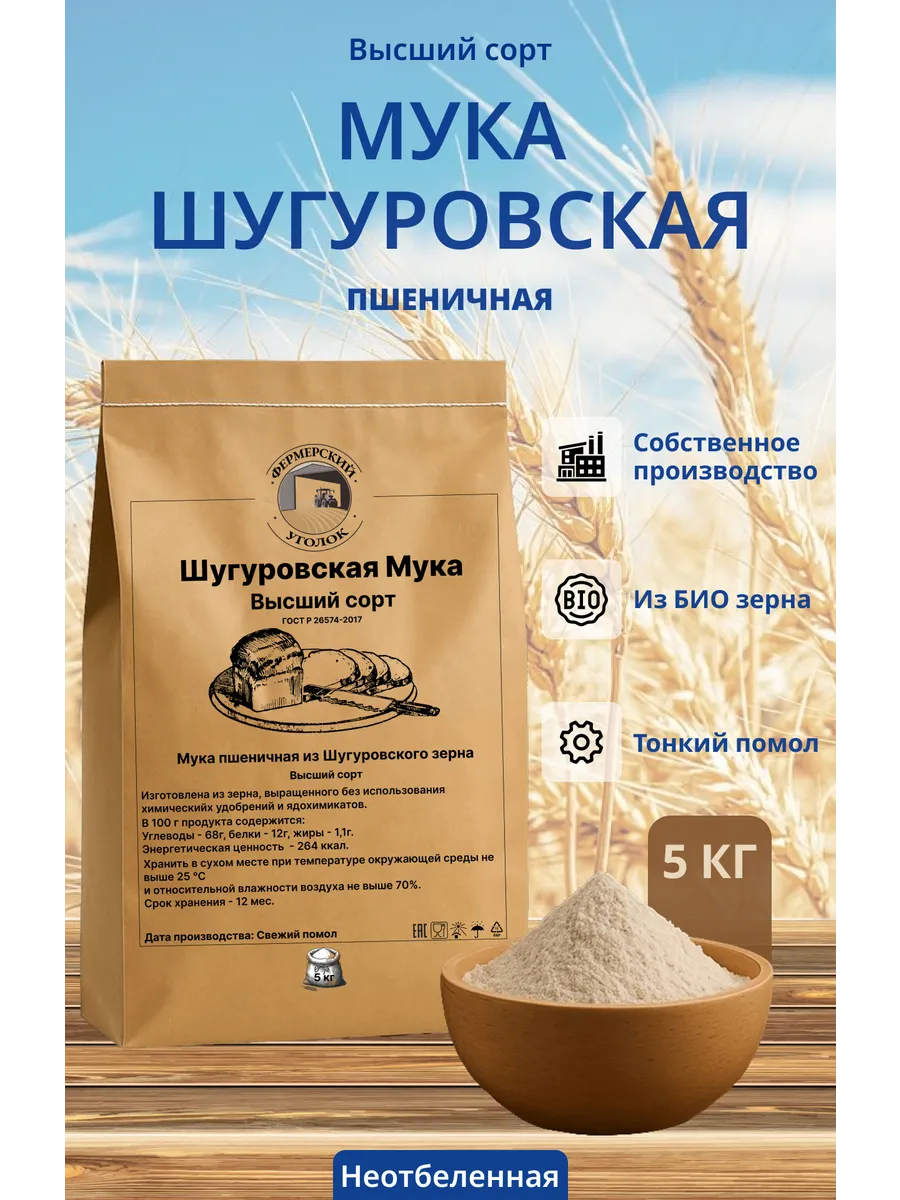 Мука Шугуровская Высшего сорта 5кг