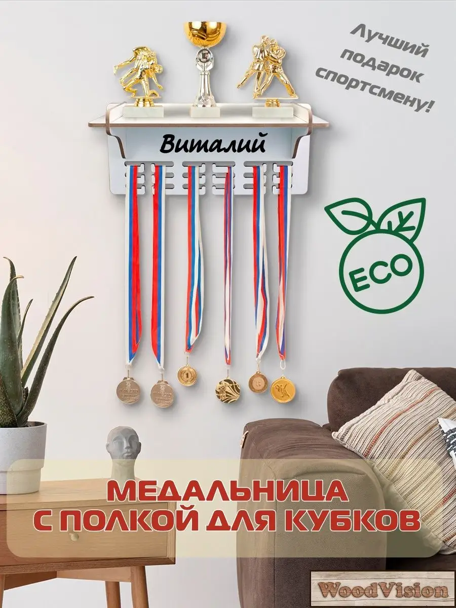 Полка для кубков и медалей из дерева с именем купить в Киеве и Украине