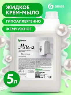 Жидкое мыло для мытья рук Milana жемчужное 5 л GRASS 162549900 купить за 483 ₽ в интернет-магазине Wildberries