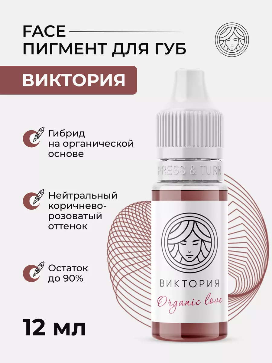 Пигмент Виктория Face Company для ПМ Татуажа Тату Губ Фейс Face Company  162551347 купить за 2 190 ₽ в интернет-магазине Wildberries