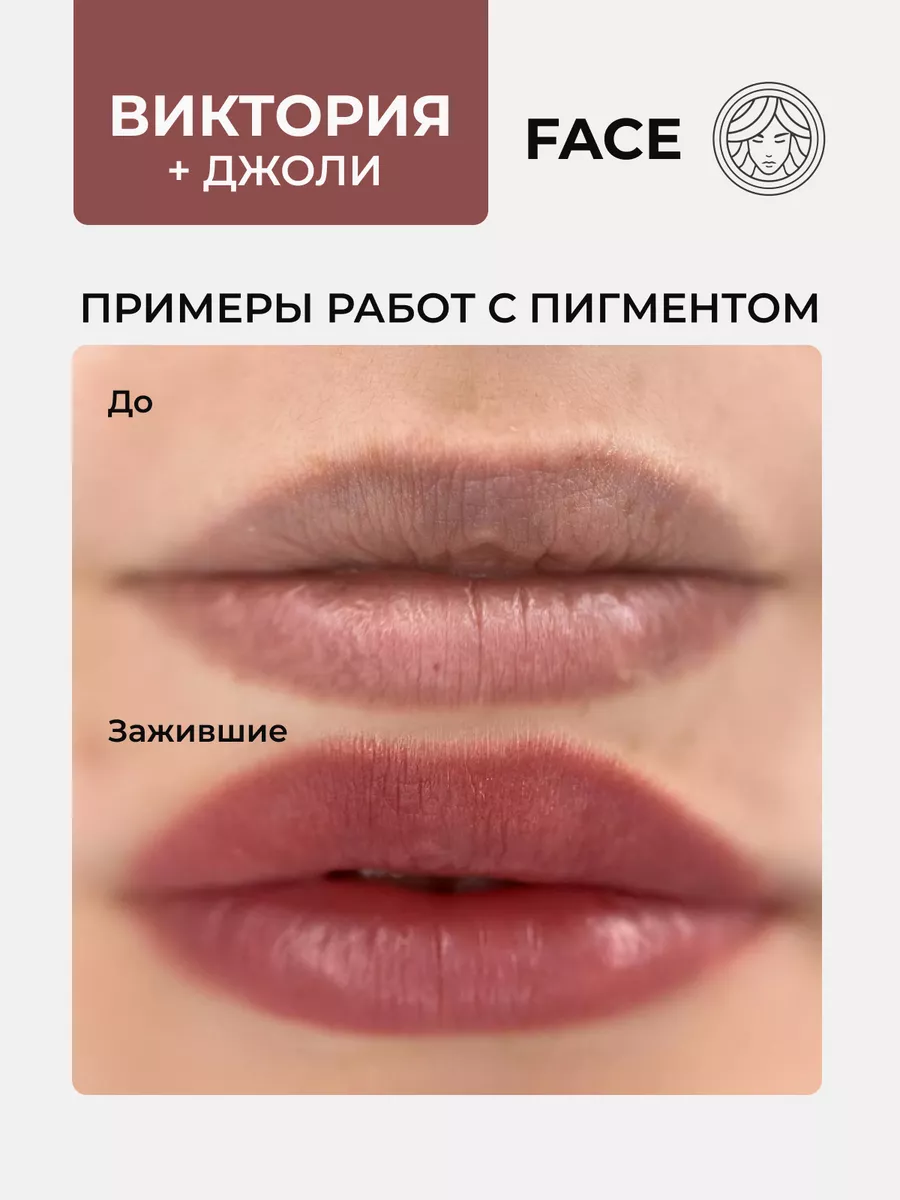 Пигмент Виктория Face Company для ПМ Татуажа Тату Губ Фейс Face Company  162551347 купить за 2 190 ₽ в интернет-магазине Wildberries