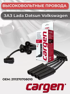 Высоковольтные провода ЗАЗ Datsun Lada Granta Kalina Priora CARGEN 162551851 купить за 854 ₽ в интернет-магазине Wildberries