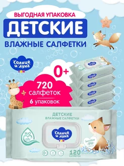 Влажные детские салфетки 0+ с клапаном 720 шт (120х6) СОЛНЦЕ И ЛУНА 162551996 купить за 489 ₽ в интернет-магазине Wildberries