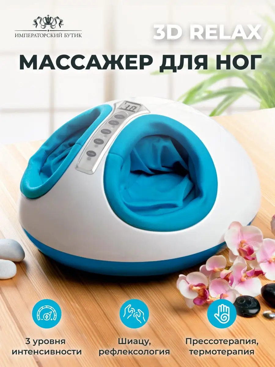 Массажер для ног 3D Relax Императорский бутик 162552298 купить за 14 850 ₽  в интернет-магазине Wildberries